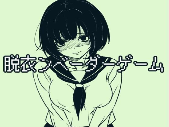 脱衣ンベーダーゲーム (dgame)