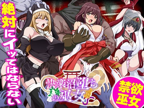《d_710522》快楽沼堕ちの巫女のパッケージ画像