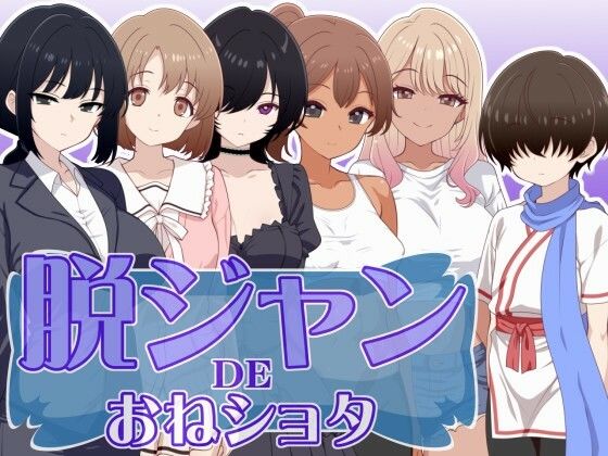 脱ジャンDEおねショタ (dgame)