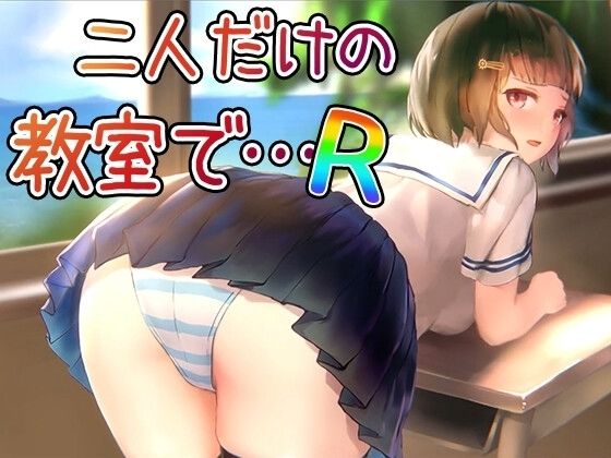 【Android】二人だけの教室で… R (dgame)
