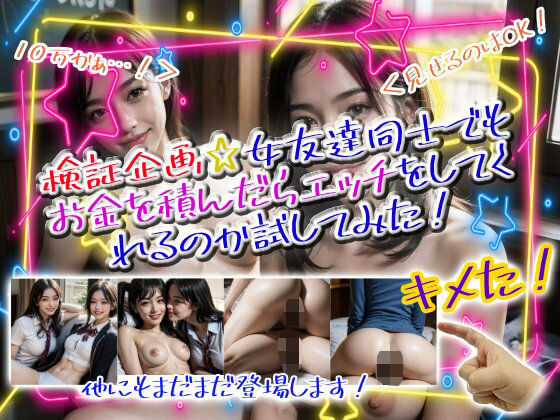 検証企画☆女友達同士でもお金を積んだらエッチをしてくれるのか試してみた! (dgame)