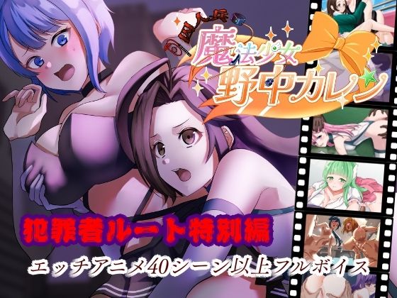 ’囚人兵’魔法少女野中カレン〜犯罪者ルート特別編〜 (dgame)