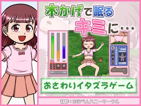 木かげで眠るキミに… (dgame)