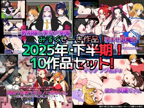 《d_712780》【2025年下半期！！】みるくせーき作品【10作品セット！！】のパッケージ画像