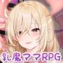 乳魔ママとのらぶらぶ愛の巣～人間の敵の甘やかしおっぱい～