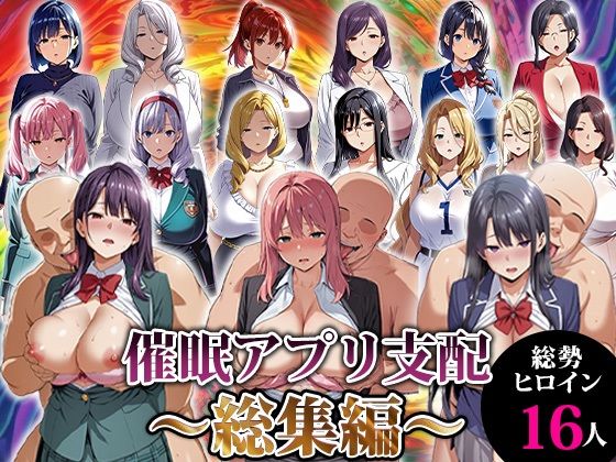 《d_716539》催●アプリ支配〜総集編〜のパッケージ画像