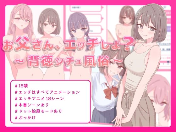 お父さん、エッチしよ? 〜背徳シチュ風俗〜 (dgame)