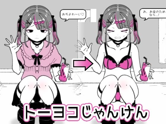 トーヨコじゃんけんの商品画像