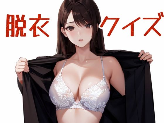 脱衣クイズ 〜トレーダー編〜の商品画像