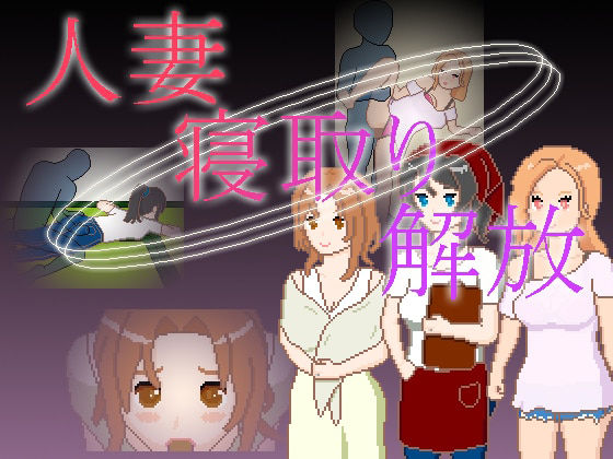 人妻 寝取り 解放の商品画像