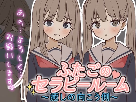 《d_720518》【Live2D】ふたごのセラピールーム〜癒しの向こう側〜のパッケージ画像