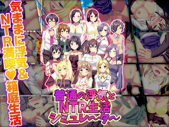 《d_720649》普通の浮気とNTR生活シミュレーターのパッケージ画像