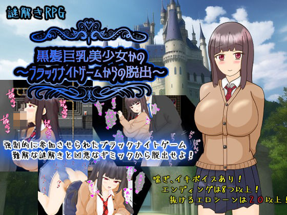 黒髪巨乳美少女かの〜ブラックナイトゲームからの脱出〜の商品画像