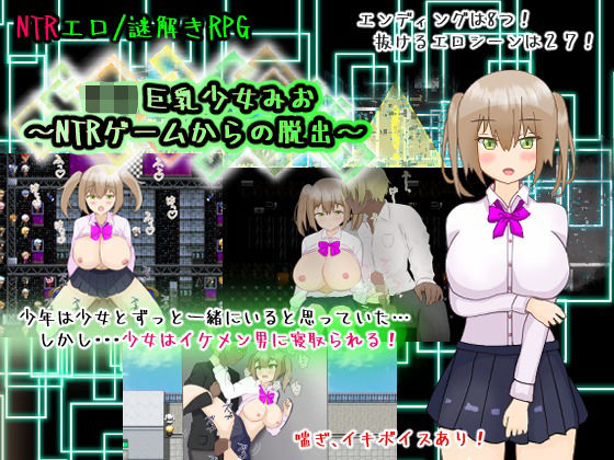 ロリ巨乳少女みお〜NTRゲームからの脱出〜の商品画像