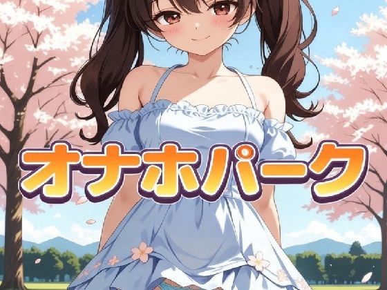 オナホパーク (dgame)