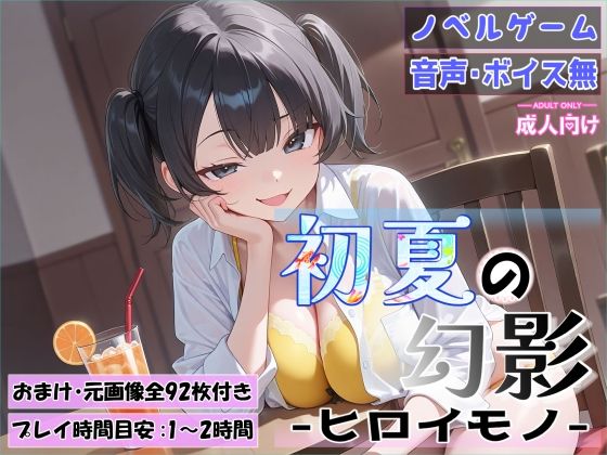 初夏の幻影〜ヒロイモノ〜 (dgame)