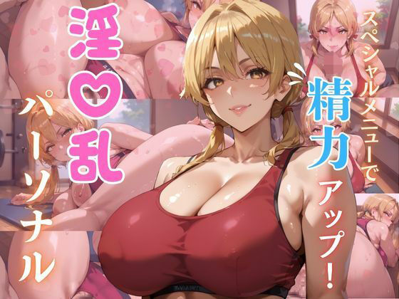 スペシャルメニューで精力アップ！ 淫乱パーソナル (dgame)
