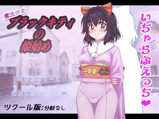 魔法少女ブラックキティの姫始め (dgame)
