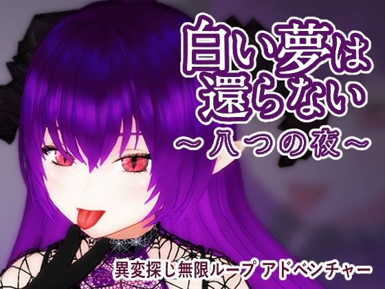 白い夢は還らない〜八つの夜〜 (dgame)