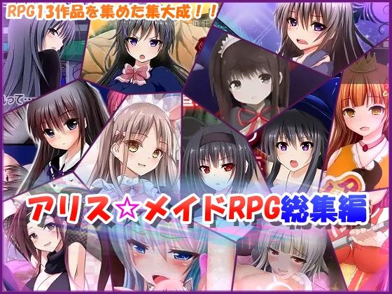 アリス☆メイドRPG総集編 (dgame)