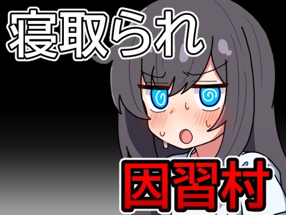 《d_725492》因習村の不確かな日常のパッケージ画像