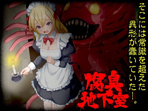 腐臭地下室の商品画像