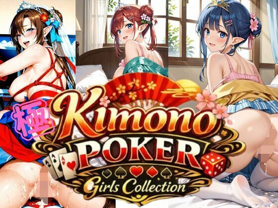 極・着物 ポーカーガールズコレクション (dgame)