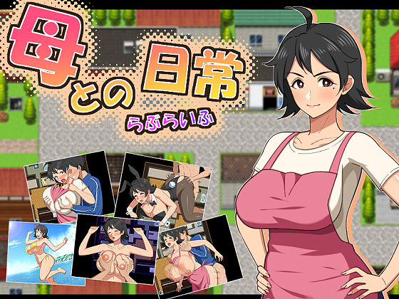 母との日常!らぶらいふ (dgame)
