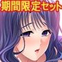 【期間限定】Miel新作入り！母娘NTR孕ませセット