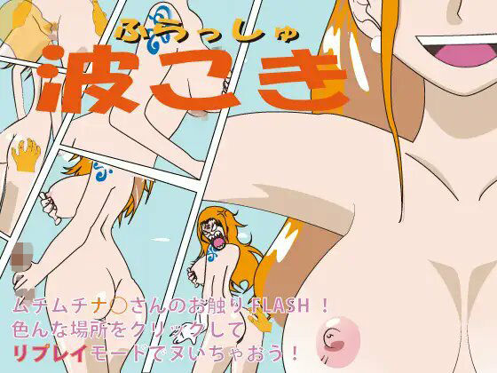 フラッシュ！波こき ver 1.02の商品画像