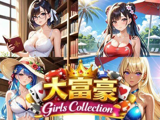 大富豪 Girls Collection (dgame)