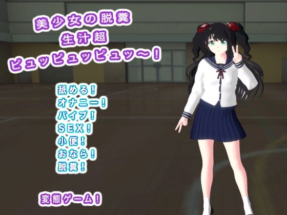 美少女の脱糞 生汁超ピュッピュッピュッ〜! (dgame)