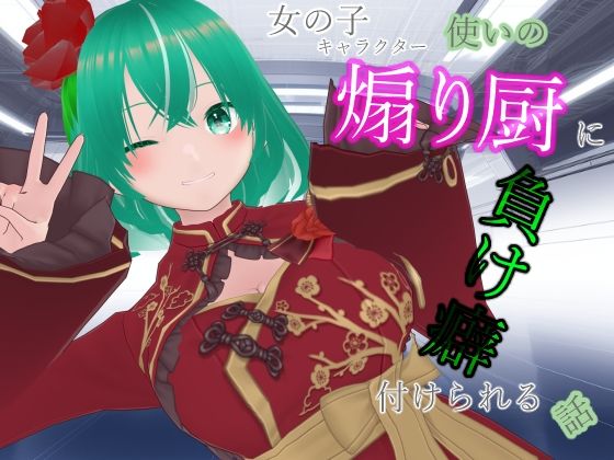 女の子キャラクター使いの煽り厨に負け癖付けられる話 (dgame)