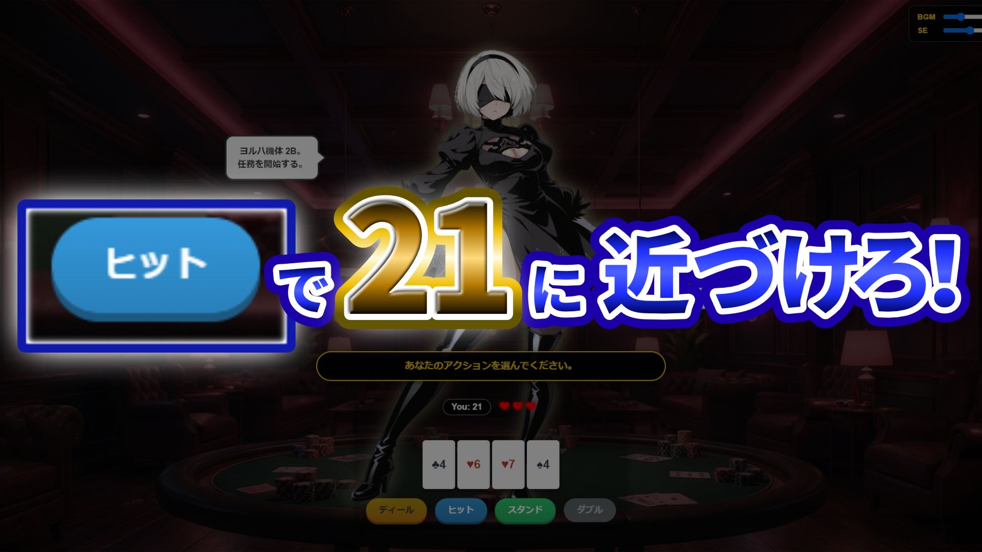 『21』目指して全てを脱がせ！脱衣ブラックジャック【2B編】 (dgame jp-002)