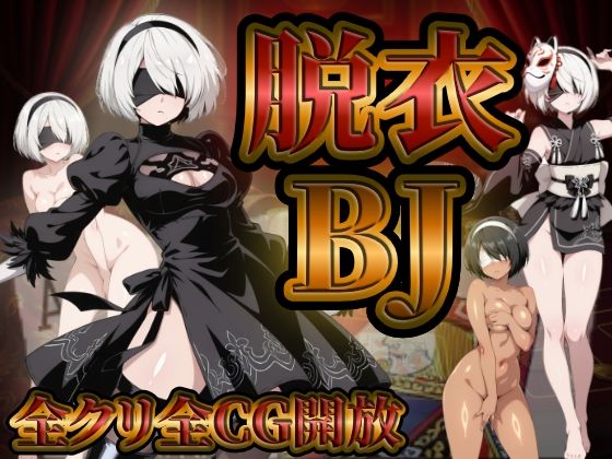 『21』目指して全てを脱がせ！脱衣ブラックジャック【2B編】 (dgame pr)