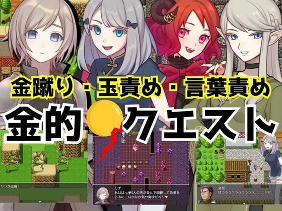 金的クエスト -金蹴り・玉責めRPG- (dgame)