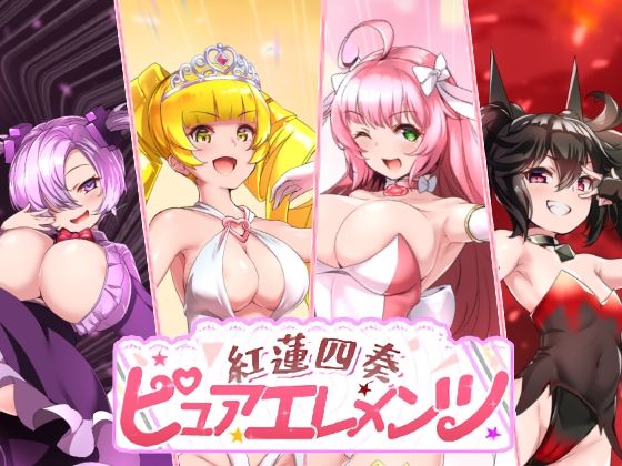 《d_731476》紅蓮四奏ピュアエレメンツのパッケージ画像