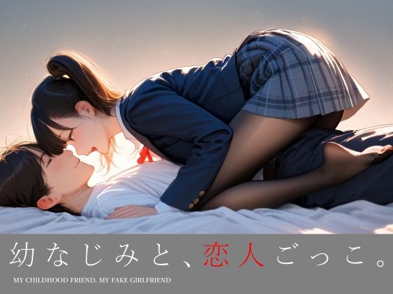 《d_731701》幼なじみと、恋人ごっこ。のパッケージ画像