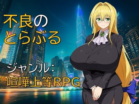 《d_733270》不良のとらぶるのパッケージ画像