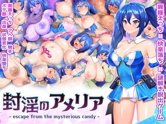 《d_734159》封淫のアメリア 〜 escape from the mysterious candy 〜のパッケージ画像