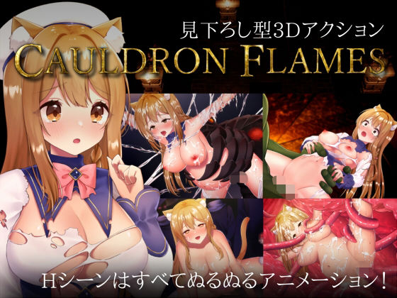《d_734401》CAULDRON FLAMESのパッケージ画像