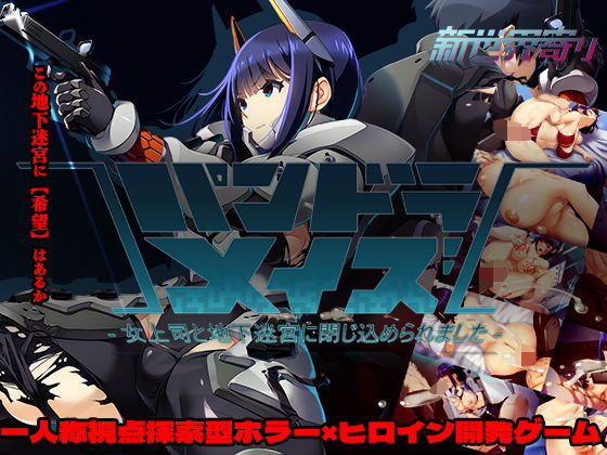 《d_735383》パンドラメイズー女上司と地下迷宮に閉じ込められましたーのパッケージ画像