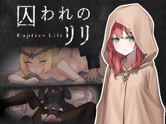 囚われのリリの商品画像