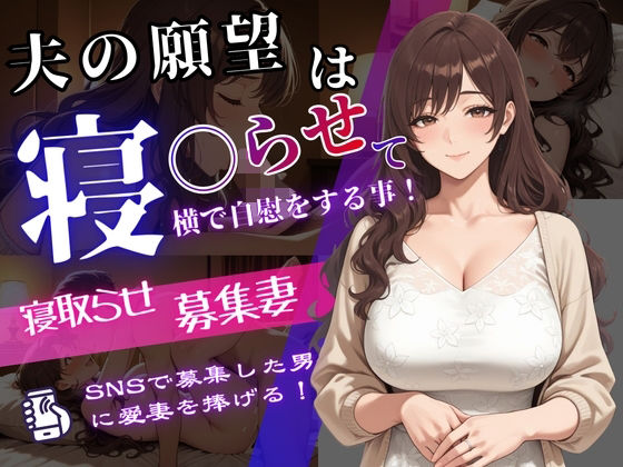 《d_735795》寝取らせ募集妻〜夫の寝取らせ願望が叶う夜〜のパッケージ画像