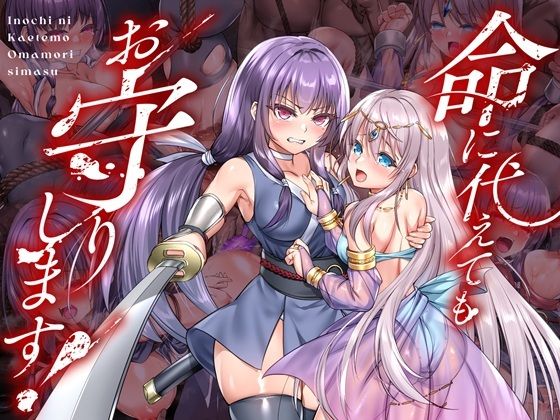 《d_736116》命に代えてもお守りします！のパッケージ画像