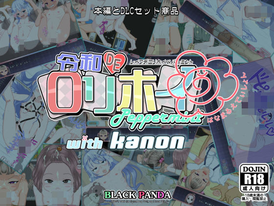 令和DE口リホイPeppermint with KANON はなまるえでぃしょん (dgame)