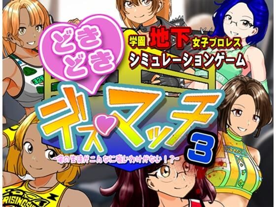 《d_737338》学園地下女子プロレスシミュレーションゲーム『どきどき☆デス・マッチ3〜俺の生徒がこんなに強いわけがない？〜』のパッケージ画像
