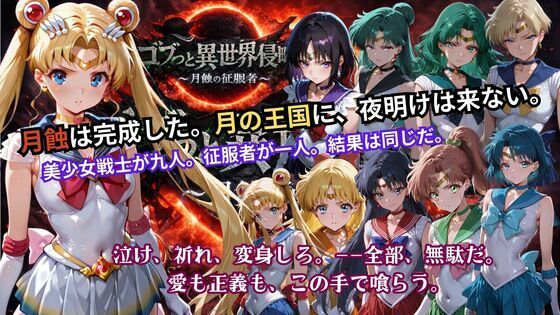 《d_738006》ゴブっと異世界侵略5 〜月蝕の征服者〜のパッケージ画像