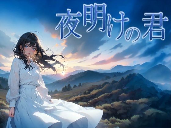 《d_739339》夜明けの君のパッケージ画像