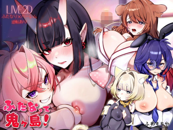 《d_739546》【Live2D×フルボイス】ふたなって鬼ヶ島！のパッケージ画像